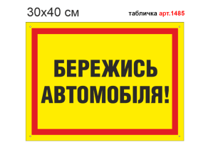 Табличка Берегись автомобиля №1485