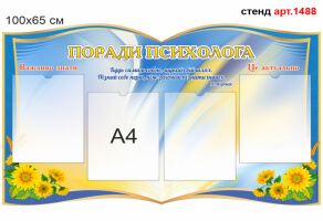 Стенд психолога №1488
