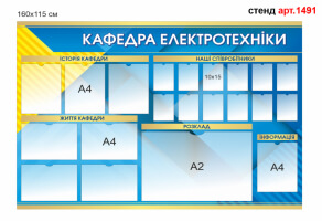 Стенд кафедри №1491