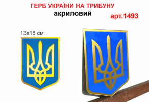 Герб Украины на трибуну №1493