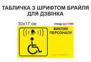 Табличка "Виклик персоналу" з шрифтом Брайля з місцем для дзвінка №1499