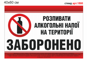 Табличка "Распивать алкогольные напитки на территории запрещено" №1500