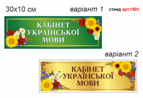 Табличка для кабінету української мови №1501