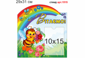 Стенд "Вітаємо - Бджілка" №1515
