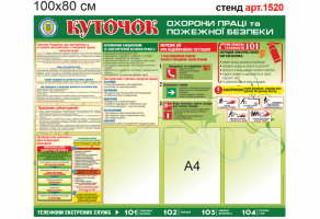 Куточок охорони праці та пожежної безпеки №1520