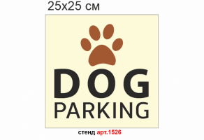 Табличка "Dog parking" №1526