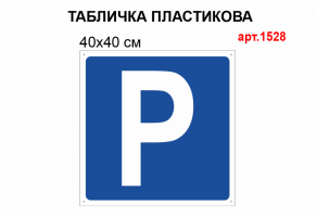 Табличка Місце для стоянки знак 5.42.1 світловідбивна №1528