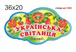 Табличка "Українська світлиця" №1532