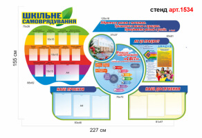 Стенд "Шкільне самоврядування" №1534