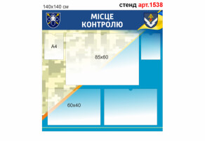 Стенд "Місце контролю" №1538