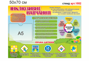 Стенд "Інклюзивне навчання" №1552