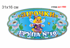 Табличка для групи "Зірочки" №1560
