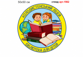 Емблема дитячої бібліотеки №1562