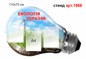 Стенд по экологии "Экология Украины" №1566