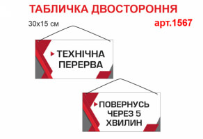 Табличка "Технічна перерва повернуся через 5 хвилин" арт. 1567