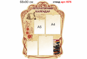 Стенд "Литературный календарь" №1575