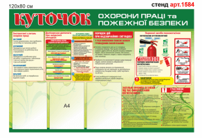 Куточок охорони праці та пожежної безпеки №1584