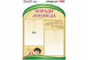 Стенд "Поради логопеда" №1588