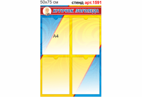 Стенд "Куточок логопеда" №1591