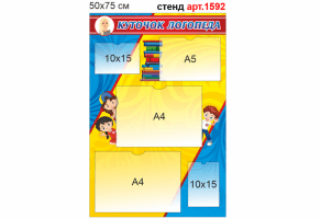 Стенд "Куточок логопеда" №1592
