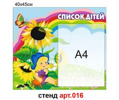 "Список детей" стенд №16