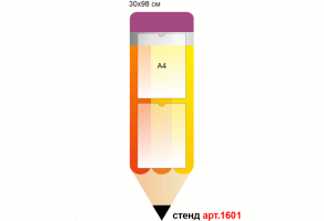 Стенд для информации "Карандаш" №1601
