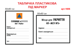 Табличка Убежище Место для укрытия №1606