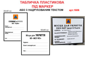 Табличка Сховище Місце для укриття №1606