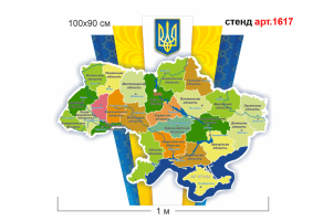 Стенд Символіка України №1617