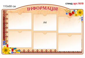 Стенд Информация №1619