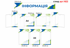 Информационный стенд №1622