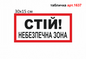 Табличка "Стій небезпечна зона" №1637