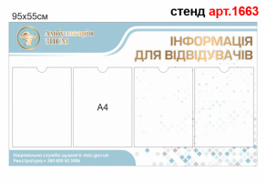 Информационный стенд для АЗПСМ №1663