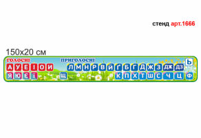 Стенд "Линійка звуків і букв" №1666