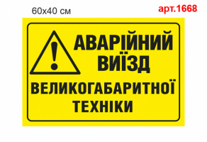 Табличка "Аварийный выезд крупногабаритной техники" №1668