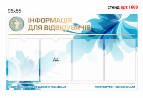 Информационный стенд №1669