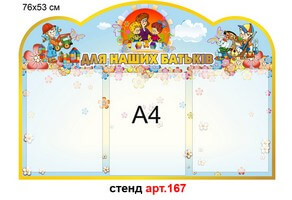 Стенд для родителей в доу №167