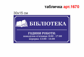 Табличка время работы библиотеки №1670