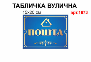 Табличка "Почта" №1673