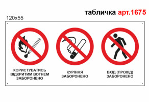 Табличка "Заборонено користуватися відкритим вогнем, заборонено палити, прохід заборонений" №1675