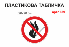 Табличка "Пользоваться открытым огнем запрещено" №1679