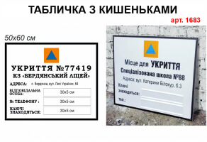 Табличка Укрытие №1683