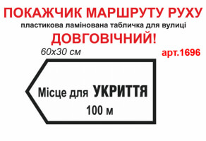 Табличка Место для укрытия №1696