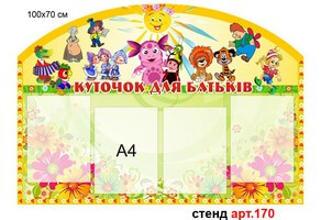 Стенд для родителей в доу №170