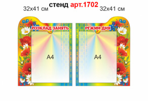 Стенд "Розклад занять, режим дня" №1702