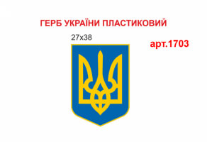 Герб України на ворота №1703