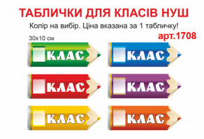 Таблички на двері класу НУШ "Олівці" №1708