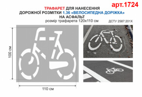 Трафарет для дорожньої розмітки 1.36 Велосипедна доріжка №1724