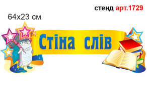 Стенд "Стіна слів" №1729