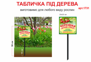 Таблички для растений №1731